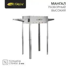 Мангал разборный СОКОЛ 43 высокий 62-0036