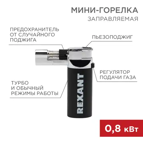 12-0037 Мини-горелка REXANT GT-37