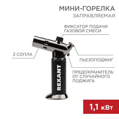 12-0038 Мини-горелка REXANT GT-38