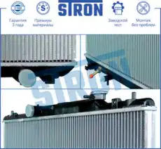 Радиатор системы охлаждения двигателя STRON STR0411