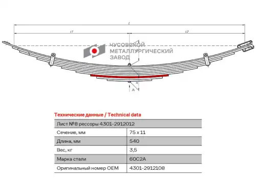 Лист №8 43012912108 ЧУСОВСКАЯ РЕССОРА