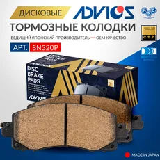 Тормозные колодки дисковые передняя ось ADVICS SN320P