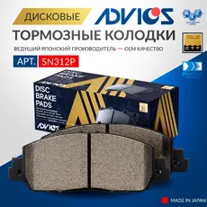 Тормозные колодки дисковые передняя ось ADVICS SN312P