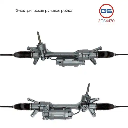 Рулевая рейка GS 3GS4470