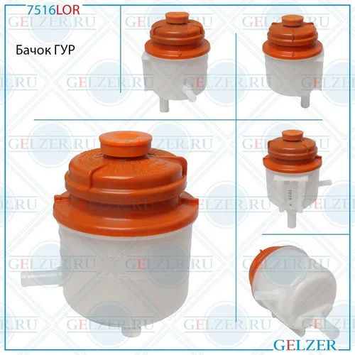 Бачки гидроусилителя руля GELZER 7516LOR