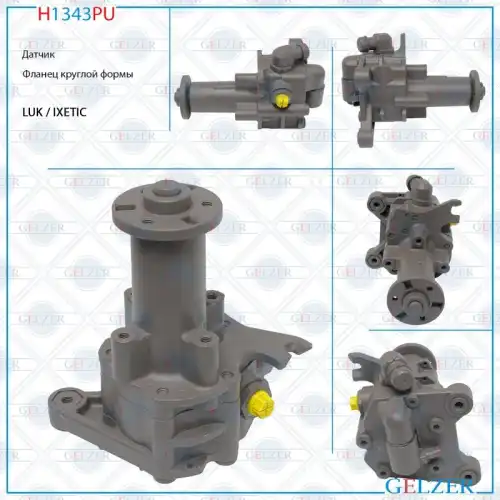 Насос гидроусилителя руля GELZER H1343PU