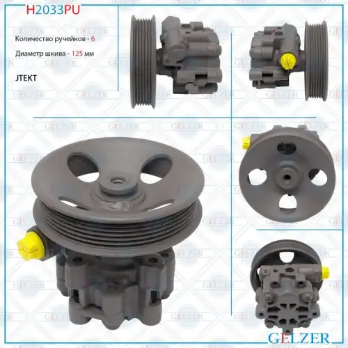 Насос гидроусилителя руля GELZER H2033PU