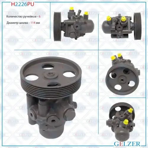Насос гидроусилителя руля GELZER H2226PU