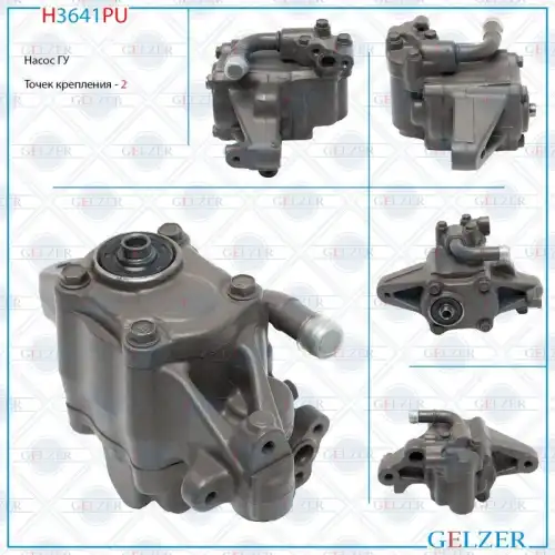 Насос гидроусилителя руля GELZER H3641PU