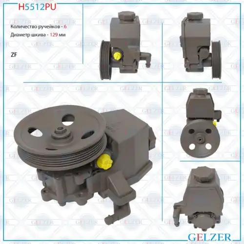 Насос гидроусилителя руля GELZER H5512PU