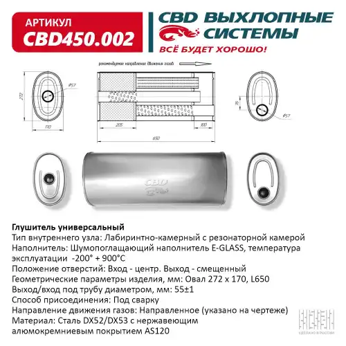 Глушитель CBD450.002. Овал D272170, L650/55 ц/с ВЕС