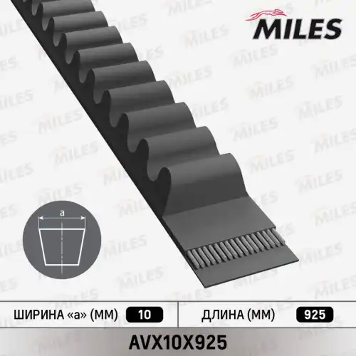 Ремень клиновой MILES AVX10X925