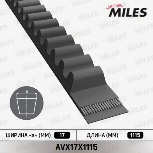 Ремень клиновой MILES AVX17X1115