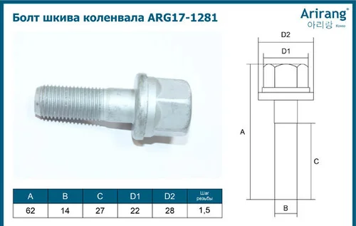 ARG17-1281 Болт шкива коленвала ARIRANG