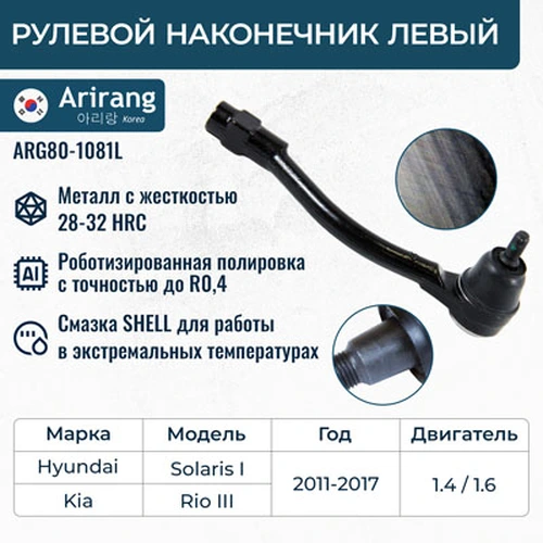 Рулевой наконечник ARIRANG ARG80-1081L