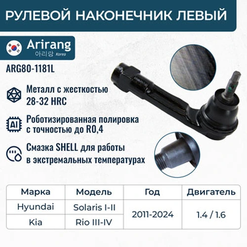 Рулевой наконечник ARIRANG ARG80-1181L