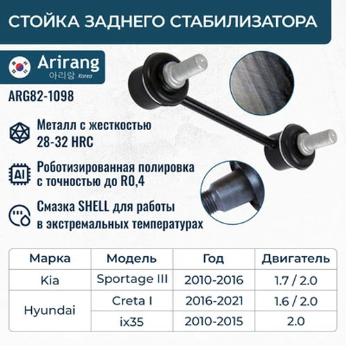 Тяга стабилизатора ARIRANG ARG82-1098