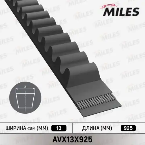 Ремень клиновой MILES AVX13X925