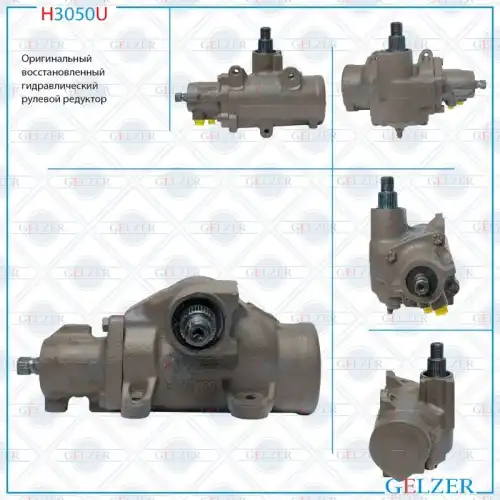 Рулевая рейка GELZER H3050U