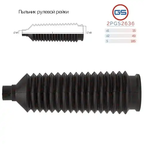 Рулевая тяга GS 2PGS2636