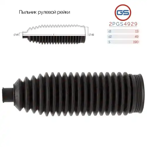 2PGS4929 Пыльник рулевой рейки размер: 13x49x190