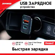 зарядное устройство USB! в прикуриватель 12V, USB + TYPE-C\ PM6647 ZIPOWER
