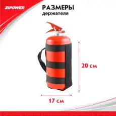 PM6720 Держатель огнетушителя Zipower на липучках