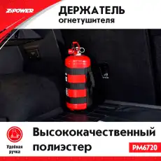 PM6720 Держатель огнетушителя Zipower на липучках