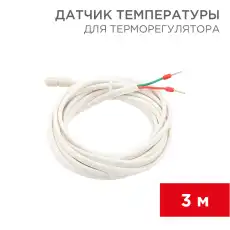 Датчик температуры для терморегулятора REXANT (NTC 10 кОм) 3 м 51-1000