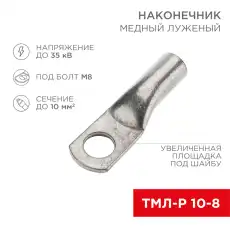 07-5309-6 Наконечник провода D=8мм S=10мм REXANT