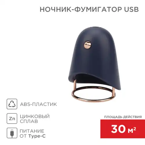 71-0054 Фумигатор REXANT USB темно-синий