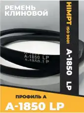 Ремень клиновой HIMPT А1850