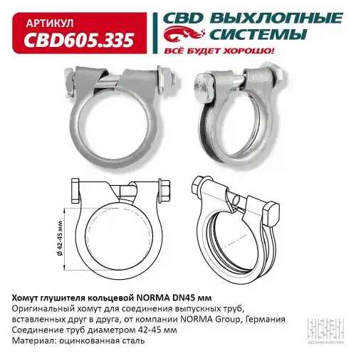 Хомут глушителя CBD CBD605335