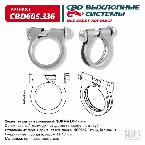 Хомут глушителя CBD CBD605336
