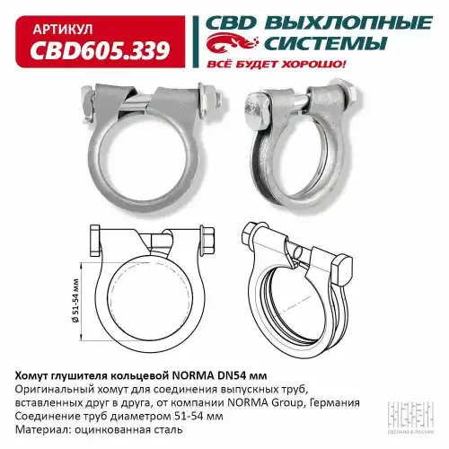 Хомут глушителя CBD CBD605339