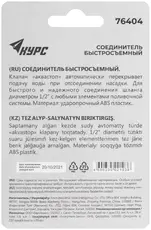 Соединитель пластиковый 1/2', автостоп 76404 КУРС