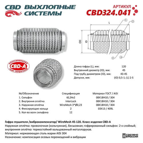 Гофра глушителя CBD CBD324.041 L= d=