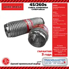 Гофра глушителя TRANSMASTER 45260S L= d=