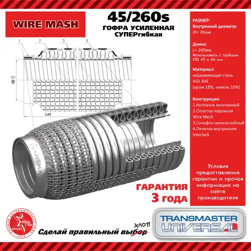 Гофра глушителя TRANSMASTER 45260S L= d=