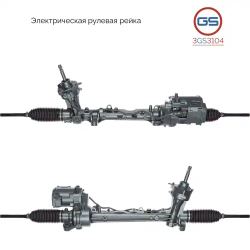 Рулевая рейка GS 3GS3104