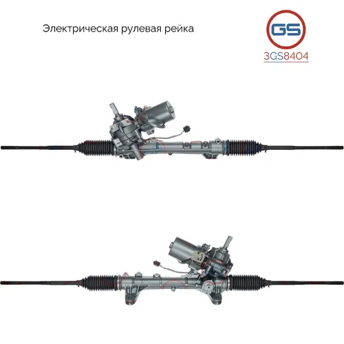 Рулевая рейка GS 3GS8404