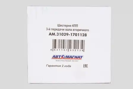 Шестерня КПП АВТОМАГНАТ AM.31029-1701128