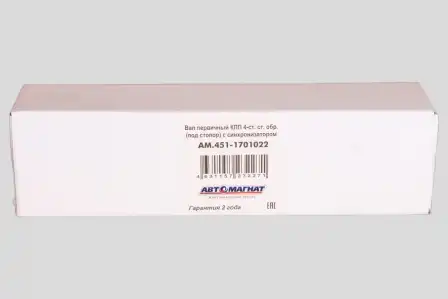 Вал КПП АВТОМАГНАТ AM.451-1701022
