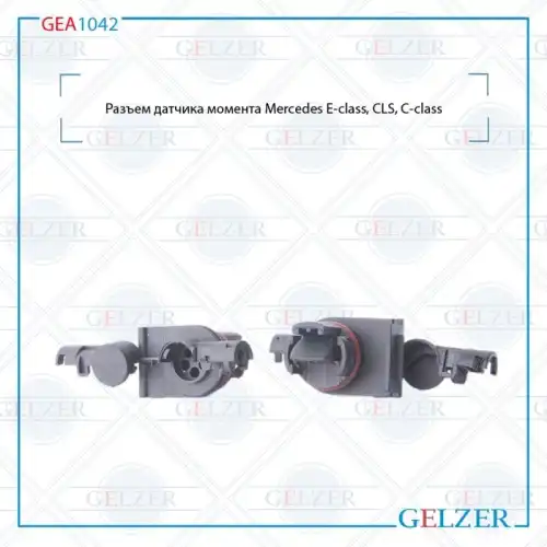 GEA1042 Разъем датчика момента Mercedes E-class, CLS, С-class GELZER