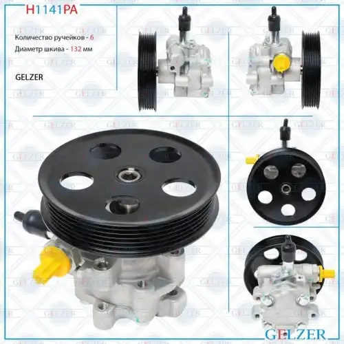 Насос гидроусилителя руля GELZER H1141PA