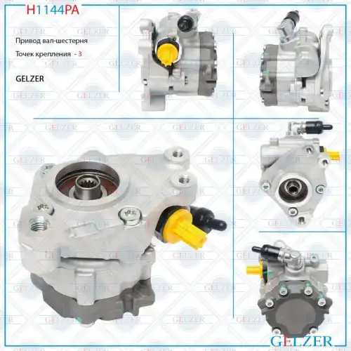 Насос гидроусилителя руля GELZER H1144PA