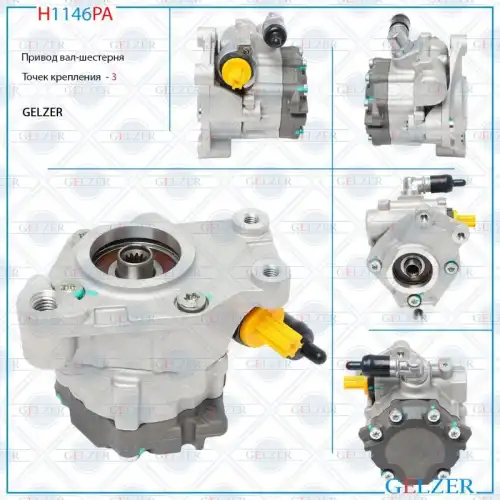 Насос гидроусилителя руля GELZER H1146PA