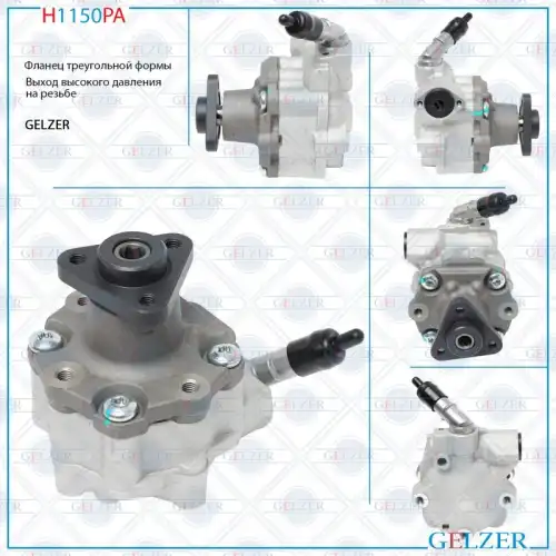 Насос гидроусилителя руля GELZER H1150PA