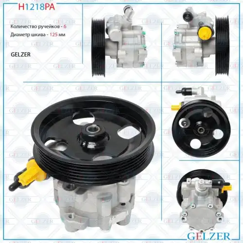 Насос гидроусилителя руля GELZER H1218PA