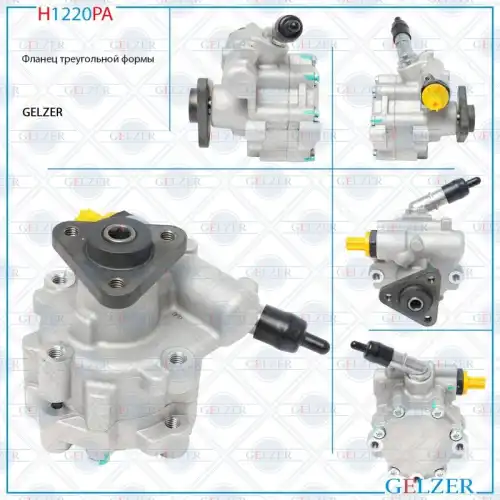 Насос гидроусилителя руля GELZER H1220PA